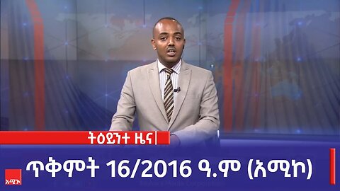 ምሽት 1:00 ትዕይንተ ዜና ባሕር ዳር: ጥቅምት 16/2016 ዓ.ም (አሚኮ)