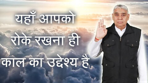 यहाँ आपको रोके रखना ही काल का उद्देश्य है | Sant Rampal Ji Satsang | SATLOK ASHRAM