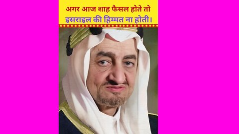 Aaj King Faisal Hote Toh israil ki himmat na hoti.