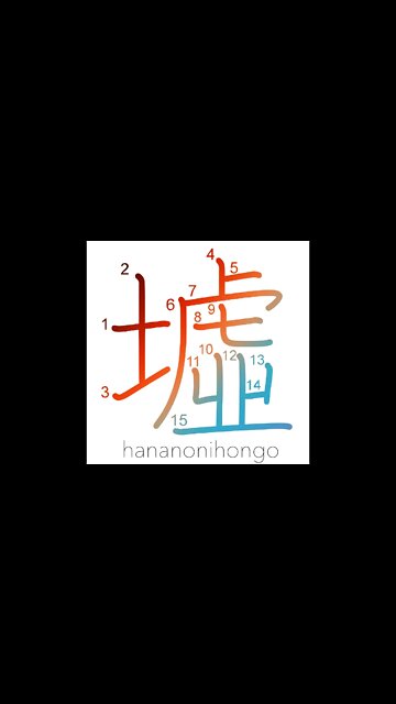 墟 - ruins - Learn how to write Japanese Kanji 墟 - hananonihongo.com