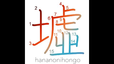 墟 - ruins - Learn how to write Japanese Kanji 墟 - hananonihongo.com