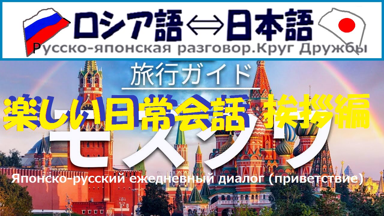 Japanese-Russian Daily Conversation (Greetings)