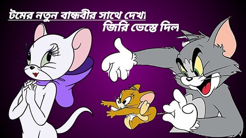 Tom and jerry funny video 🤣😁😁😁