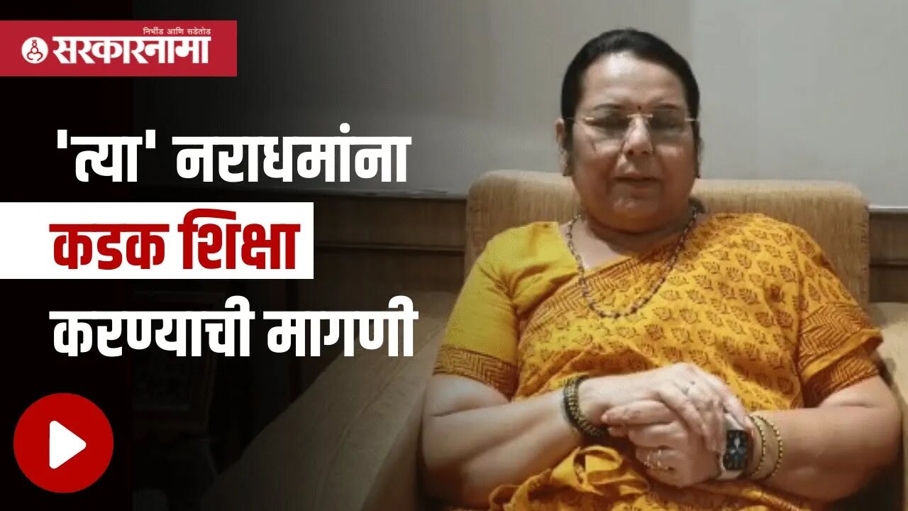 Neelam Gorhe | 'त्या' नराधमांना कडक शिक्षा करण्याची मागणी | Politics | Maharashtra | Sarkarnama