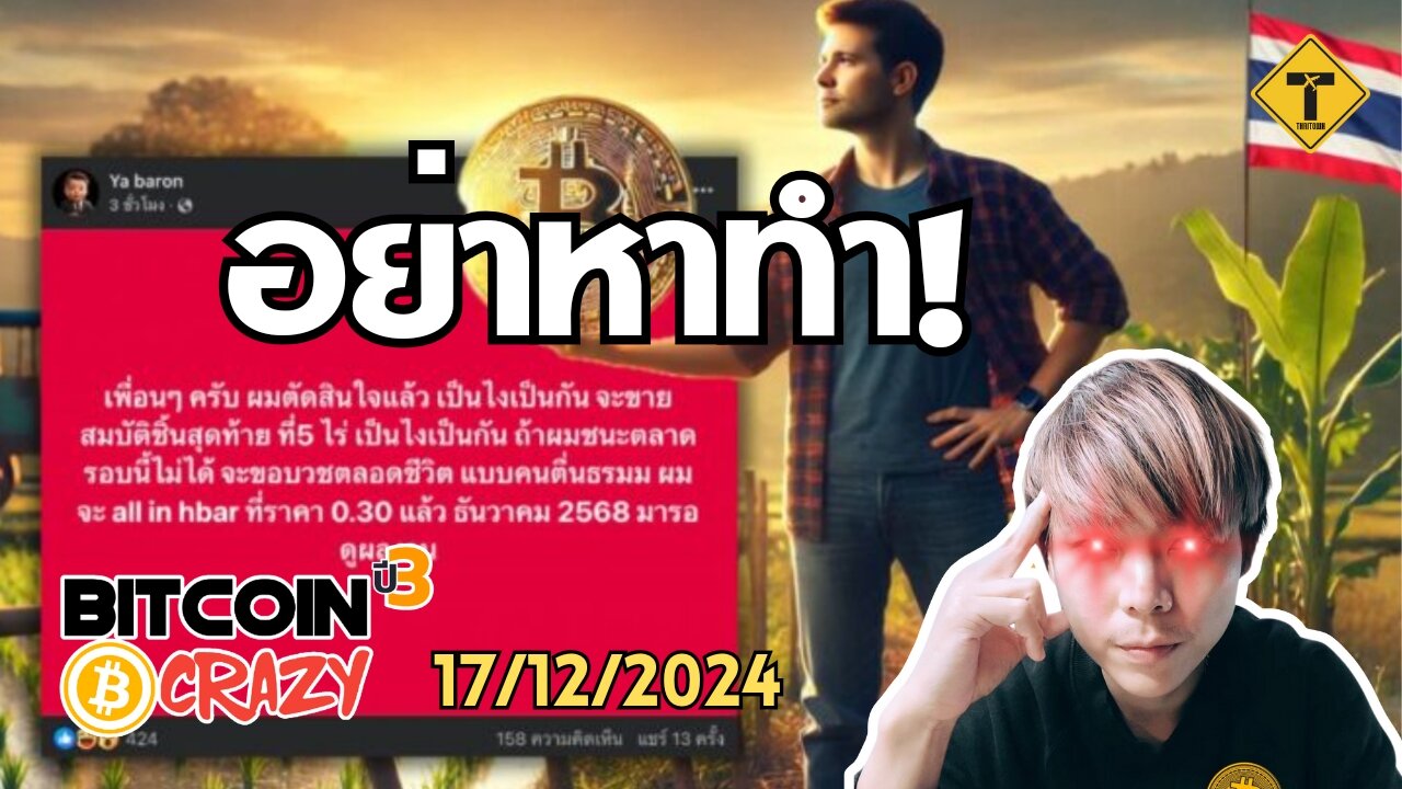 BitcoinCrazy 17/12/2024 : อย่าหาทำ!