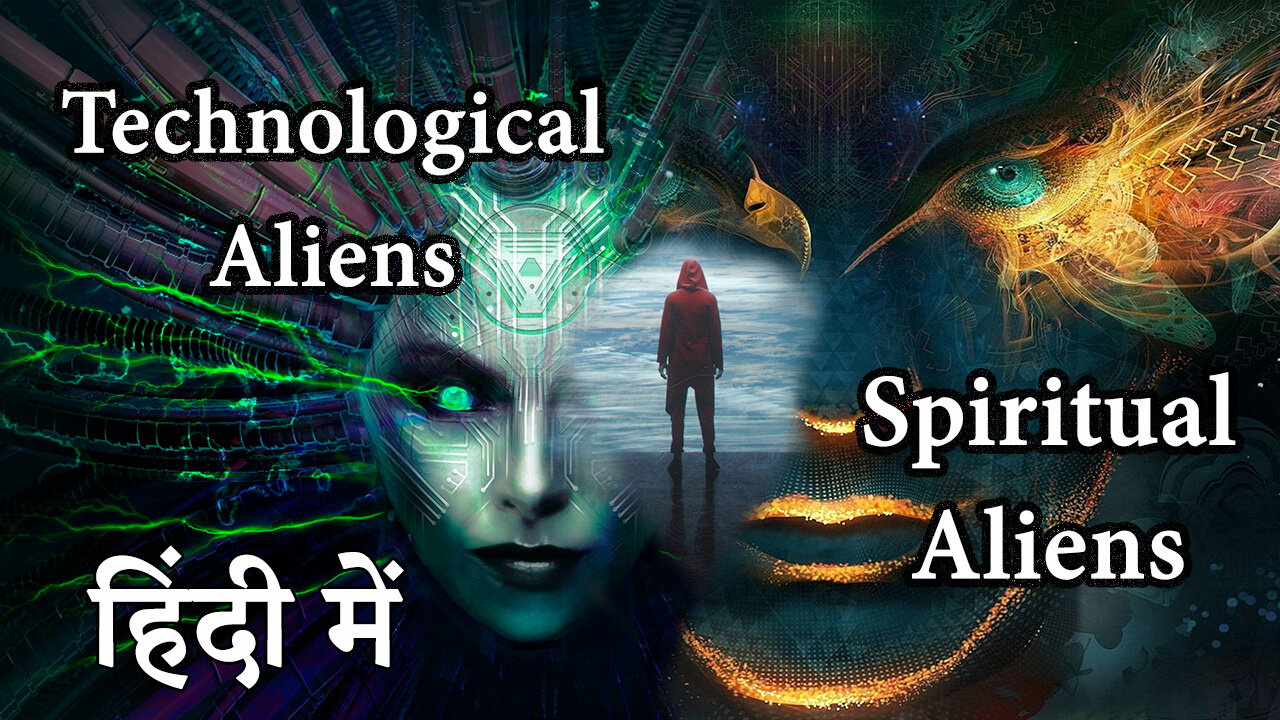 technological vs spiritual aliens और हमारी पृथ्वी