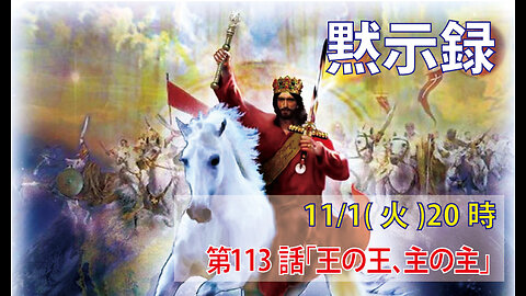 ｢王の王、主の主｣(黙19.14-16)みことば福音教会2022.11.1(火)
