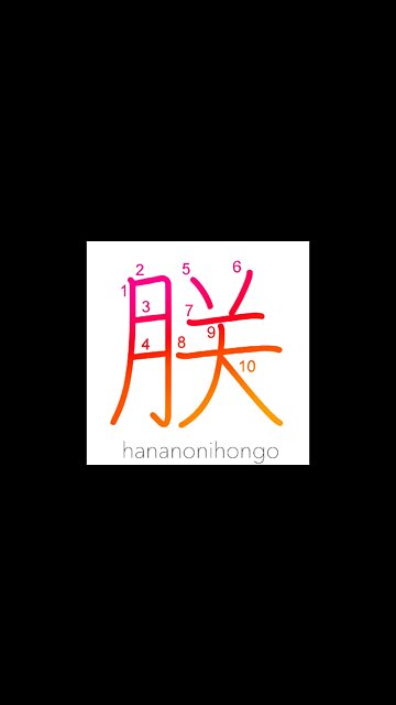 朕 - We/majestic plural/imperial we - Learn how to write Japanese Kanji 朕 - hananonihongo.com