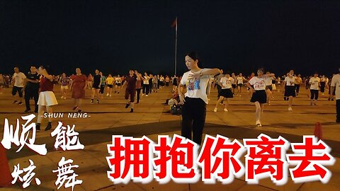 廣場舞《擁抱你離去》dj版，也太經典了，難怪這麼多人都喜歡【順能炫舞團】