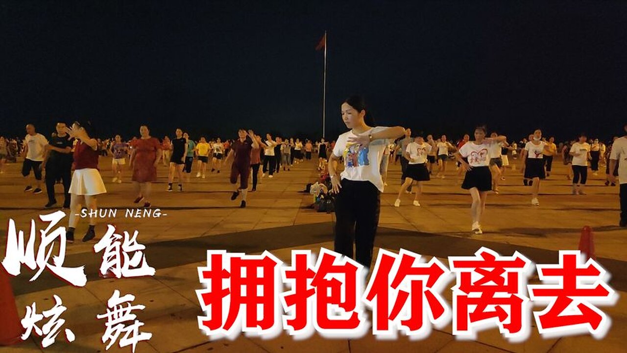 廣場舞《擁抱你離去》dj版，也太經典了，難怪這麼多人都喜歡【順能炫舞團】