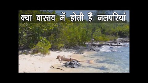 Mermaid story | Real or myth | जलपरी वीडियो