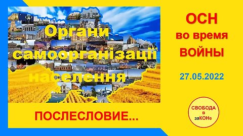 28.05.22- ОСН во время ВОЙНЫ. ПОСЛЕСЛОВИЕ... Вебинар 27.05.2022