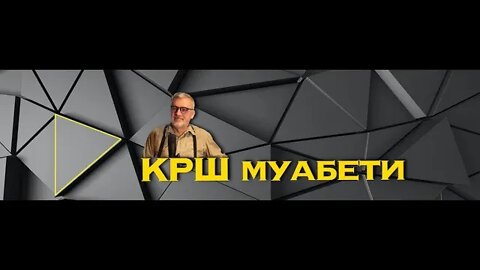 #КРШмуабети 54 / МПЦ Тодор Петров