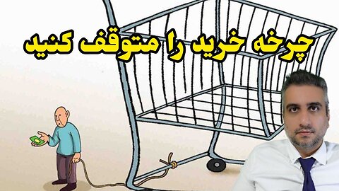 چرخه خرید را متوقف کنید