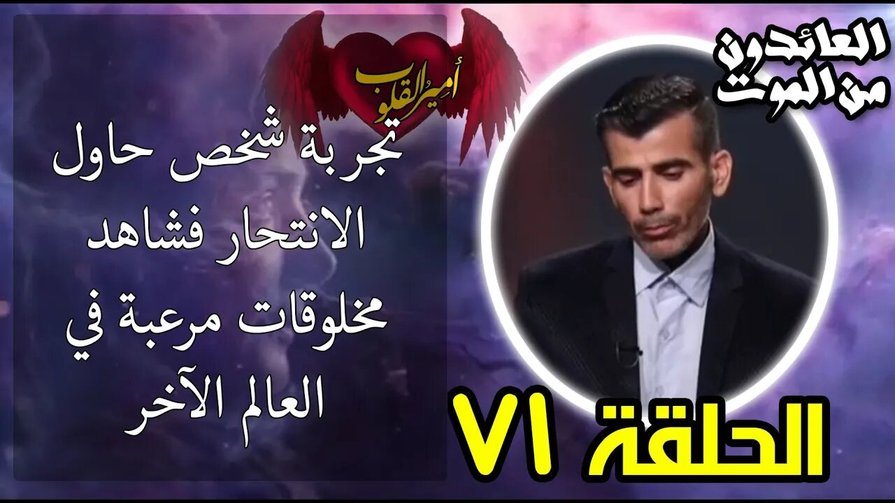71- تجربة شخص حاول الانتحار فشاهد مخلوقات مرعبة في العالم الآخر