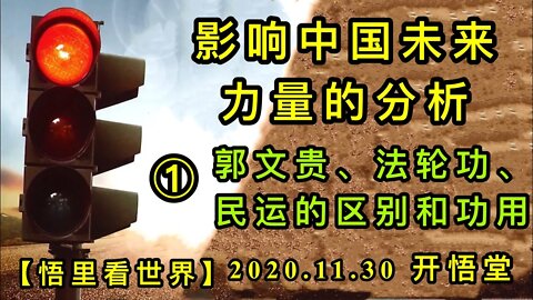 【悟里看世界】KWT363 201130-02 yxzgwllldfx 影响中国未来力量的分析-郭文贵法轮功民运的区别和功用（1）