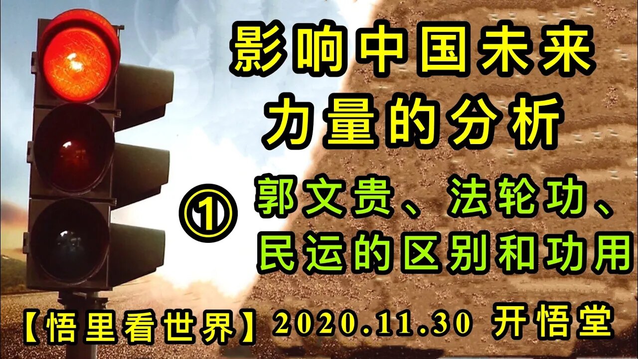【悟里看世界】KWT363 201130-02 yxzgwllldfx 影响中国未来力量的分析-郭文贵法轮功民运的区别和功用（1）