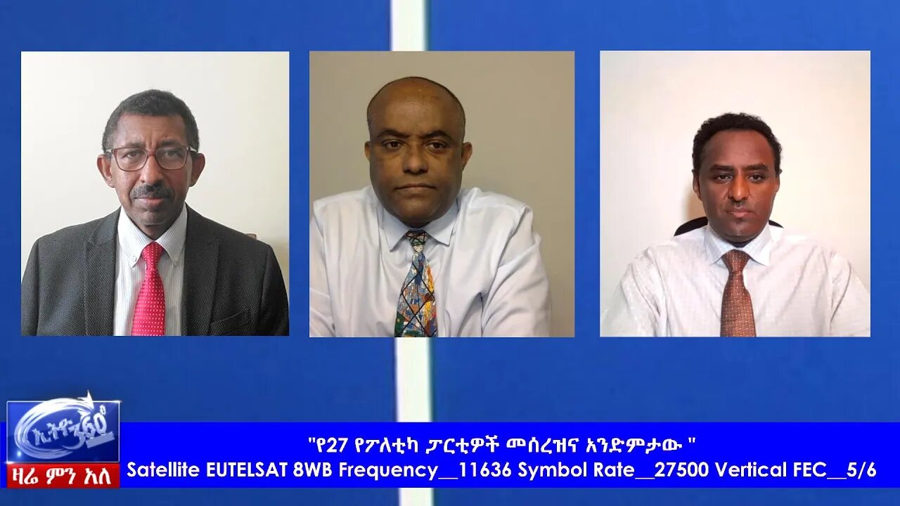 Ethio 360 Zare Men Ale "የ27 የፖለቲካ ፓርቲዎች መሰረዝና አንድምታው " Saturday May 15, 2020
