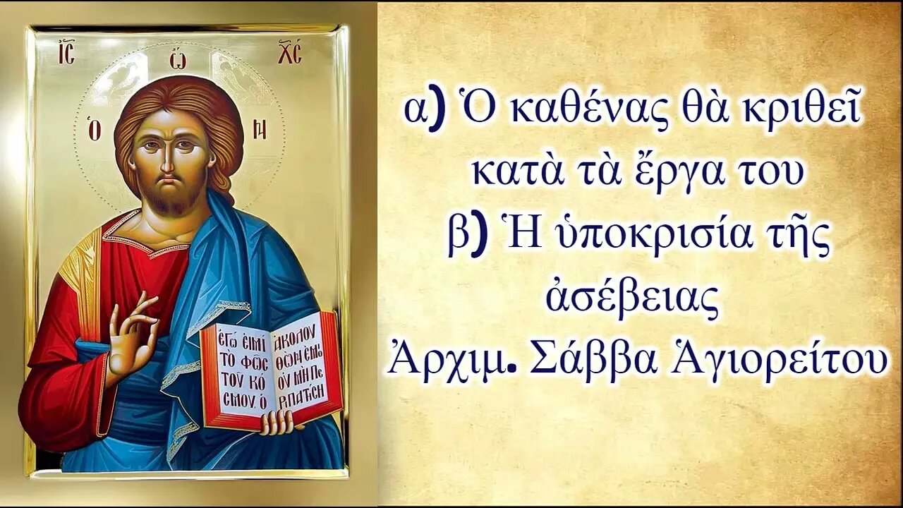 α) Ὁ καθένας θὰ κριθεῖ κατὰ τὰ ἔργα του β) Ἡ ὑποκρισία τῆς ἀσέβειας , Ἀρχιμ. Σάββα Ἁγιορείτου