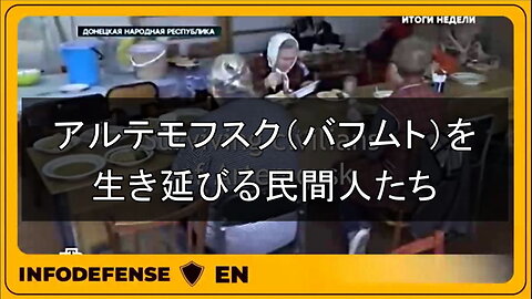 アルテモフスク(バフムト)で生き延びた民間人 アルテモフスクからは毎日人々が避難しています。