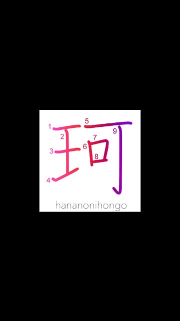 珂 - jewel - Learn how to write Japanese Kanji 珂 - hananonihongo.com