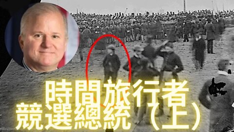 曾在2016年競選米國總統的時間旅行者——安德魯·巴西亞哥，又一個事先埋下的暗樁？（上）