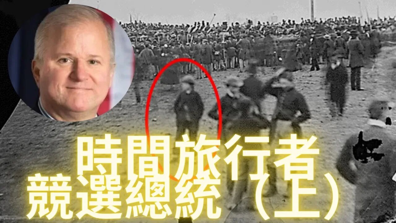 曾在2016年競選米國總統的時間旅行者——安德魯·巴西亞哥，又一個事先埋下的暗樁？（上）