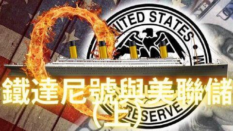 17關聯鐵達尼號與美聯儲的陰言某（上）