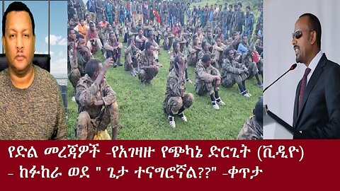 የድል መረጃዎች-አገዛዙ በራሱ ወታደሮች ላይ የፈጸመው(ቪዲዮ)-ከፉከራ ወደ "ጌታ ተናግሮኛል"-ቀጥታDereNews Dec 9,2024