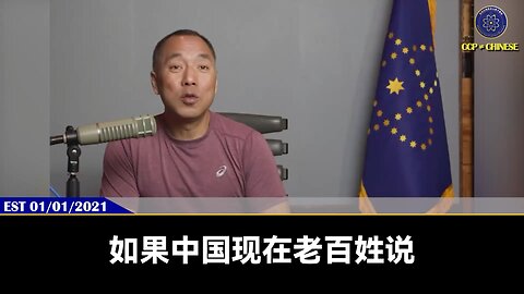 老领导给中央写信说：“如果把防火墙拆了，让中国人有了选择，是选现在郭文贵在海外搞的新中国联邦，还是选共产党？后果是倾倒性地选择新中国联邦！”新中国联邦在国内的支持者和知情