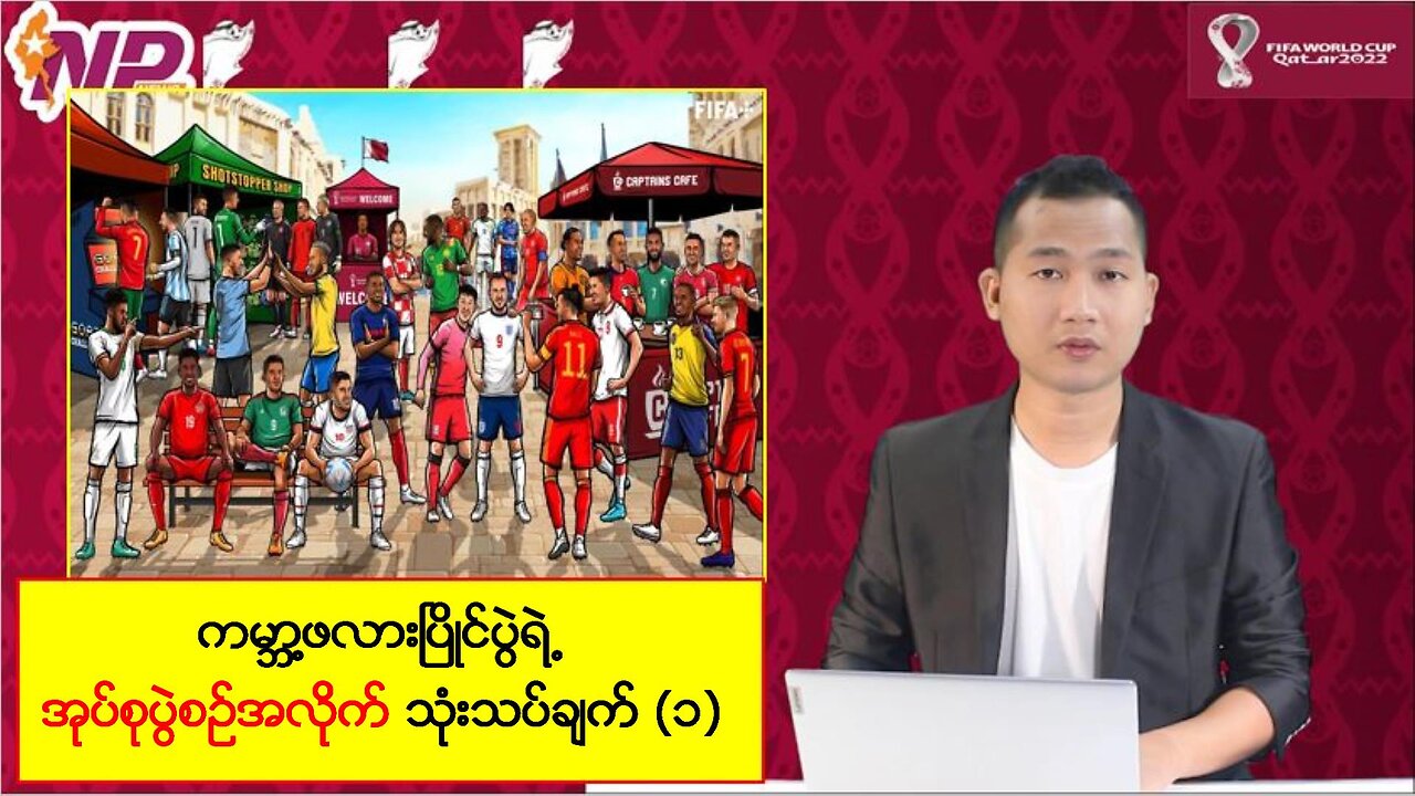 ကမ္ဘာ့ဖလားပြိုင်ပွဲရဲ့ အုပ်စုပွဲစဥ်အလိုက် သုံးသပ်ချက်(၁)