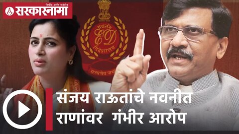 Sanjay Raut on Navneet Rana | संजय राऊतांचे नवनीत राणांवर गंभीर आरोप | Sarkarnama