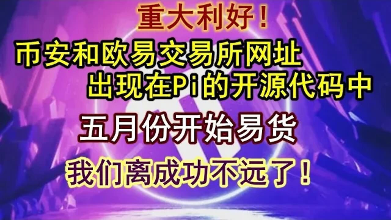 Pi network最新消息！Pi的公开代码中赫然出现币安和欧易交易所的网址！离上市交易还远吗？国内商家透露，很可能五月份开始易货，六月全面开放！