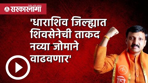 'धाराशिव जिल्ह्यात शिवसेनेची ताकद नव्या जोमाने वाढवणार' | Politics | Maharashtra | Sarkarnama