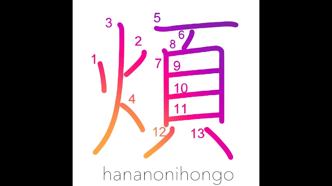 煩- anxiety/trouble/annoyance/nuisance/irksome- Learn how to write Japanese Kanji 煩-hananonihongo.com