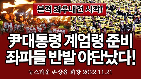 본격 좌우내전 시작됐다! 좌파들 윤석열 정부 경호처법 개정 계엄령 준비라며 반발 야단났다! - 손상윤 뉴스타운 회장 [뉴스타운TV] 2022.11.21