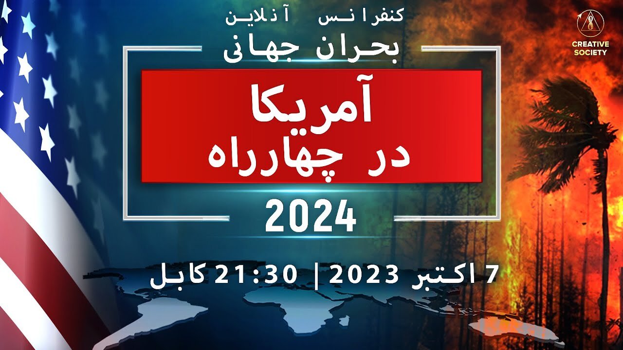 بحران جهانی. آمریکا در چهارراه 2024 | کنفرانس ملی آنلاین