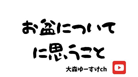 健康を意識しない生き方食べ方考え方 〜お盆について〜