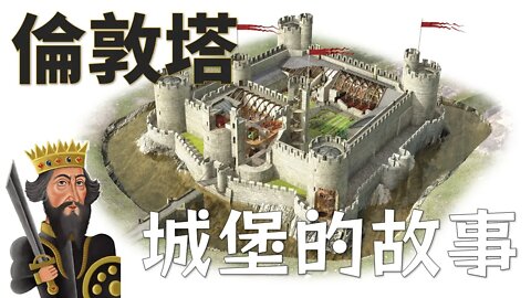 歐洲城堡的故事💁英國倫敦塔