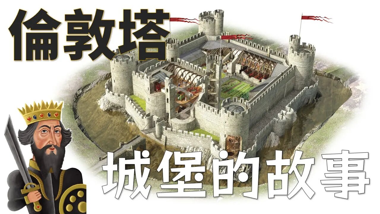 歐洲城堡的故事💁英國倫敦塔