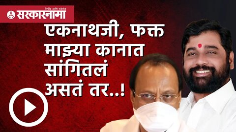 Ajit Pawar : एकनाथजी, फक्त माझ्या कानात सांगितलं असतं तर..! | Maharashtra Assembly Live | Sarkarnama