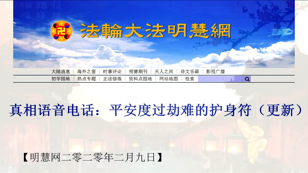 真相语音电话：平安度过劫难的护身符（更新）男声版 2020.02.09