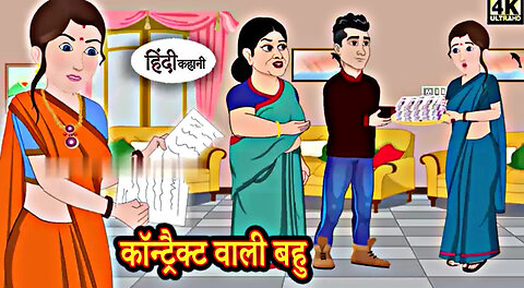 Contract wali bahu -Kahani | Hindi Kahaniya |Bedtime Moral Stories | Hindi Fairy Tales