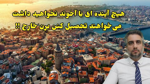 هیچ آینده ای با آخوند نخواهید داشت می‌خواهند تحصیل کنن برن خارج !!