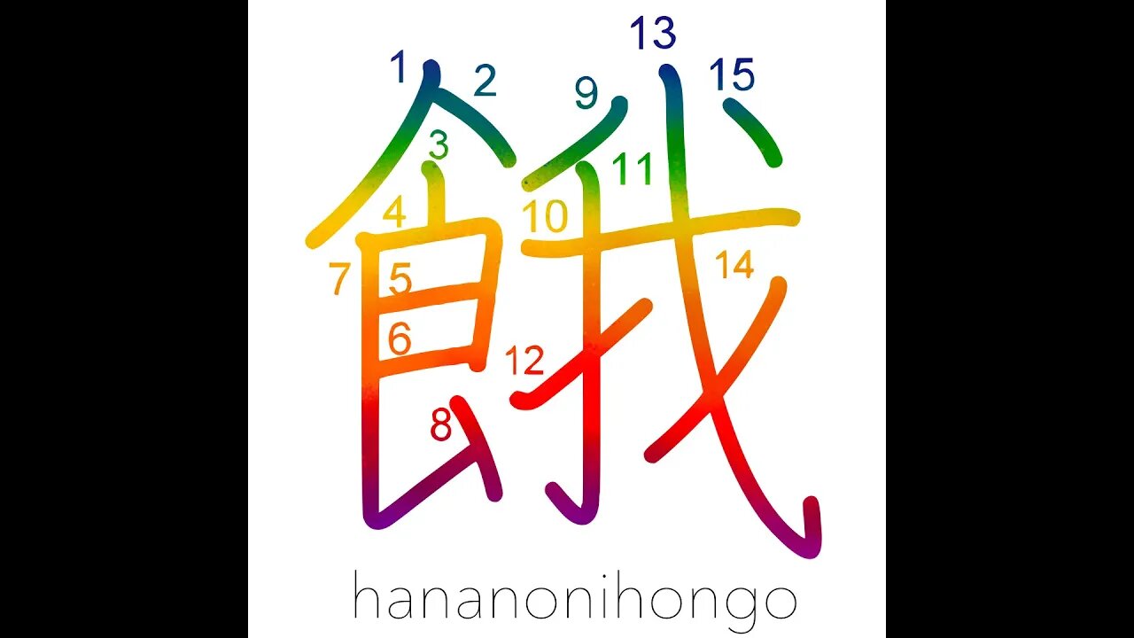 餓 - starvation/hunger/insatiable thirst - Learn how to write Japanese Kanji 餓 - hananonihongo.com