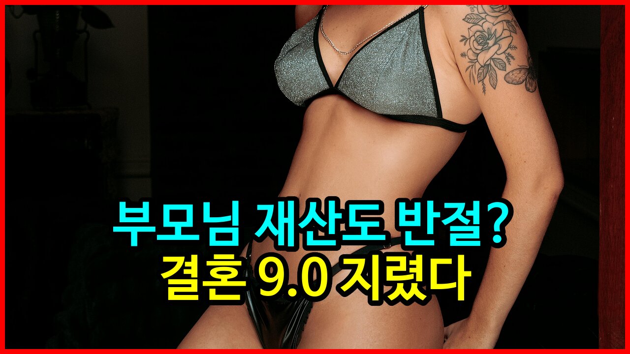 부모님 재산도 반절? 결혼 9.0 지렸다!