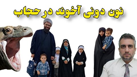 نون دونی آخوند در حجاب