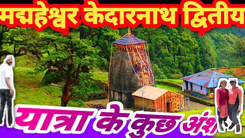 केदारनाथ द्वितीय मद्महेश्वर यात्रा के कुछ अंश|Secondkedarnath#Madhmaheshwer yatra 》