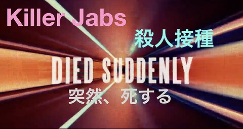 Killer Jabs ( Died Suddenly ) ／ 殺人接種（突然、死する）