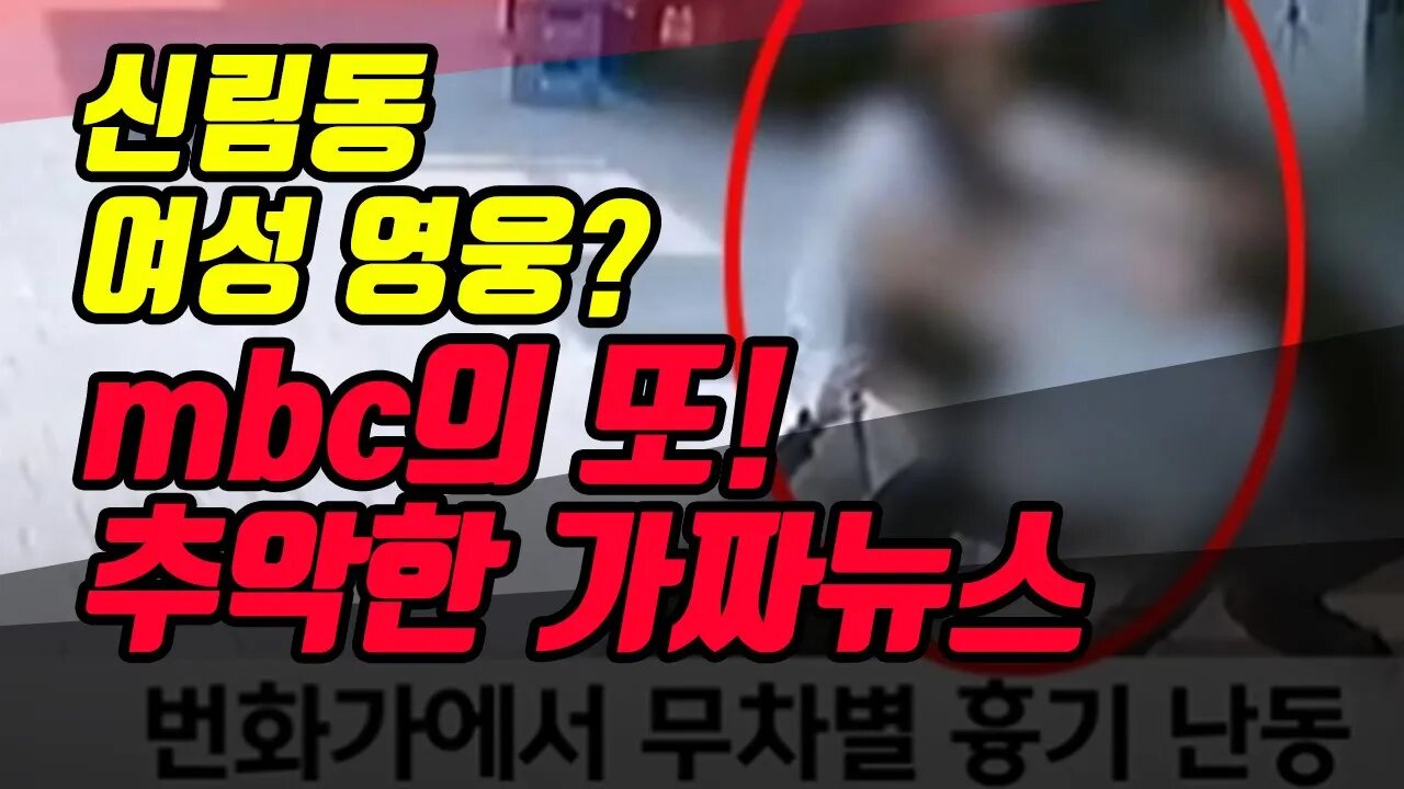 신림동 여성영웅? mbc가 또! 가짜뉴스